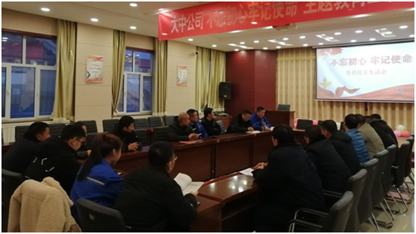 德信娱乐公司党委召开“不忘初心切记使命”主题教育专题民主生涯会